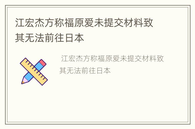 江宏杰方称福原爱未提交材料致其无法前往日本