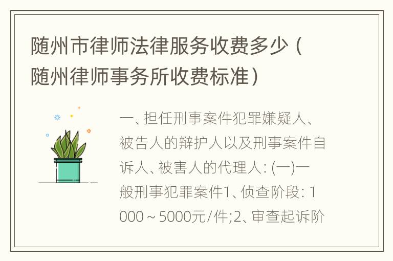 随州市律师法律服务收费多少（随州律师事务所收费标准）