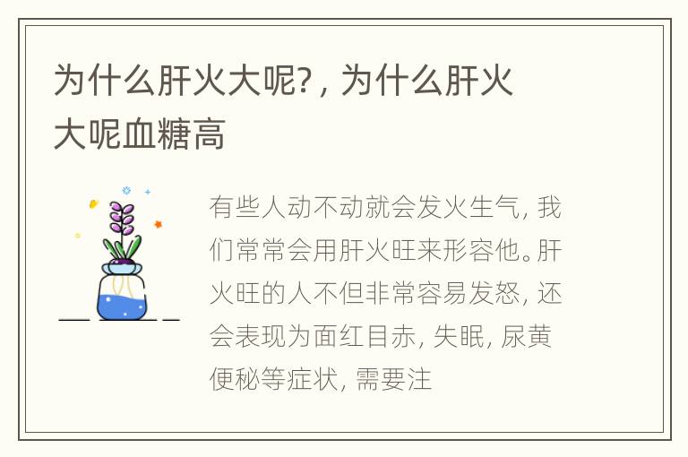 为什么肝火大呢？，为什么肝火大呢血糖高