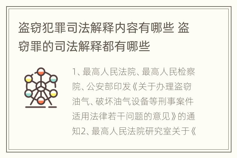 盗窃犯罪司法解释内容有哪些 盗窃罪的司法解释都有哪些