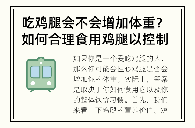 吃鸡腿会不会增加体重？ 如何合理食用鸡腿以控制体重增加？