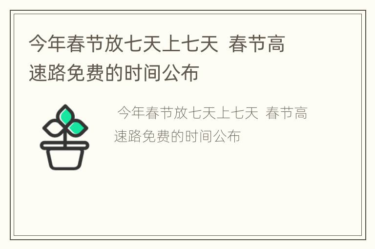 今年春节放七天上七天  春节高速路免费的时间公布
