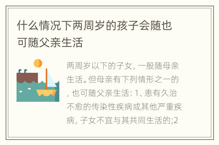 什么情况下两周岁的孩子会随也可随父亲生活