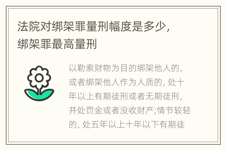 法院对绑架罪量刑幅度是多少，绑架罪最高量刑