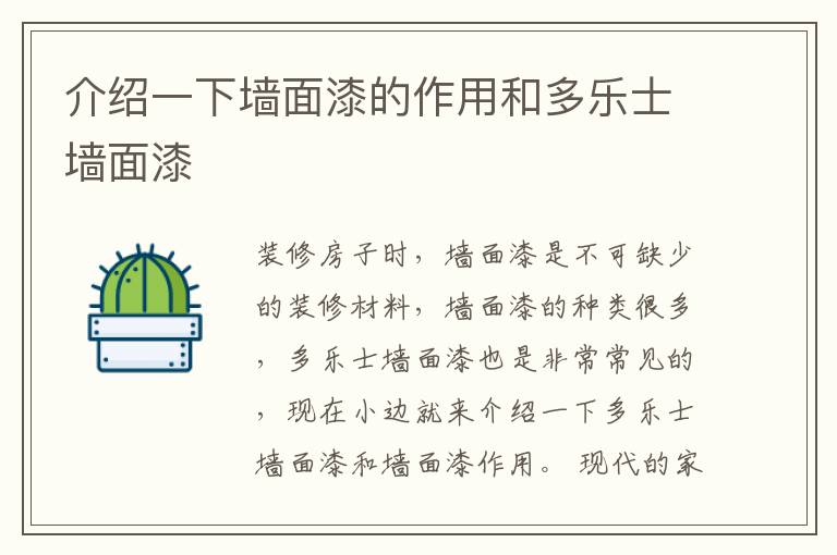 介绍一下墙面漆的作用和多乐士墙面漆