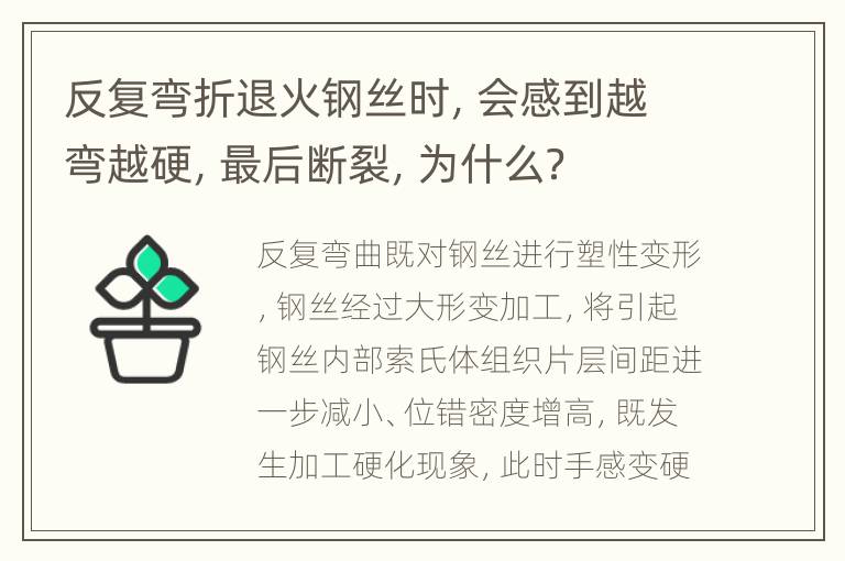 反复弯折退火钢丝时，会感到越弯越硬，最后断裂，为什么？