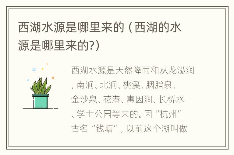 西湖水源是哪里来的（西湖的水源是哪里来的?）