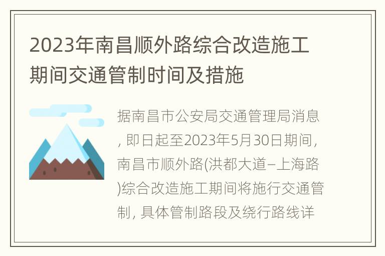 2023年南昌顺外路综合改造施工期间交通管制时间及措施