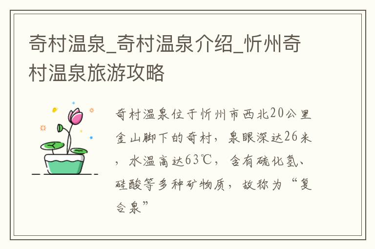 奇村温泉_奇村温泉介绍_忻州奇村温泉旅游攻略