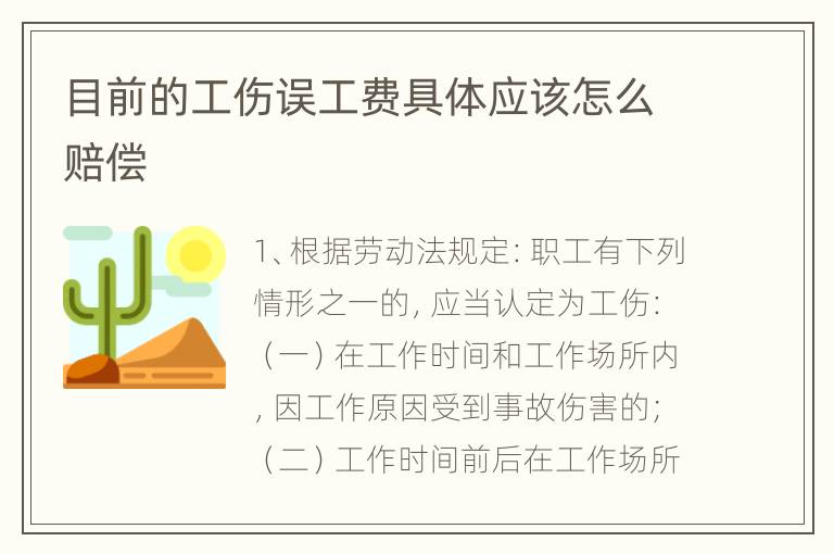 目前的工伤误工费具体应该怎么赔偿