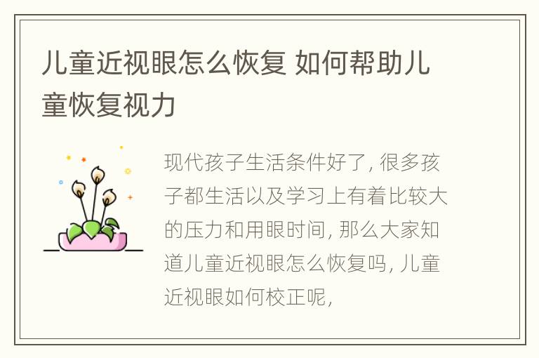儿童近视眼怎么恢复 如何帮助儿童恢复视力