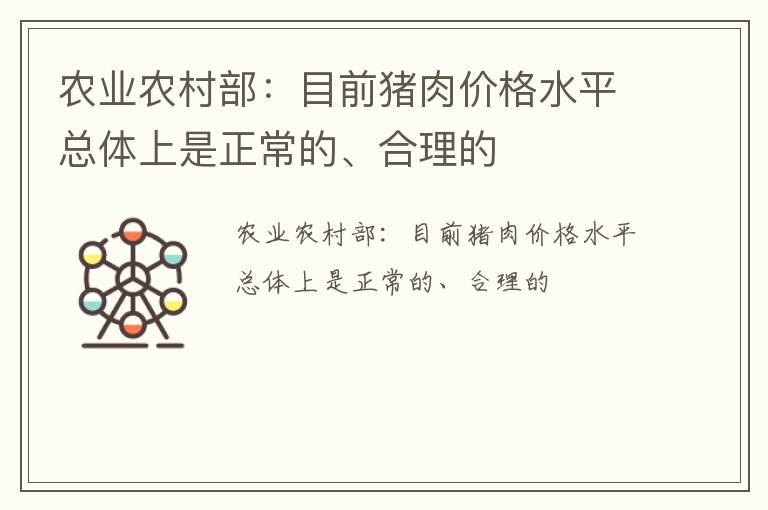 农业农村部：目前猪肉价格水平总体上是正常的、合理的
