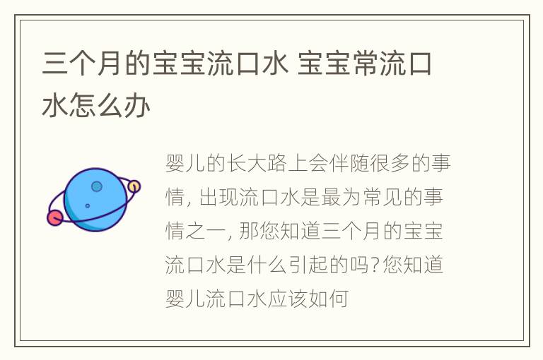 三个月的宝宝流口水 宝宝常流口水怎么办