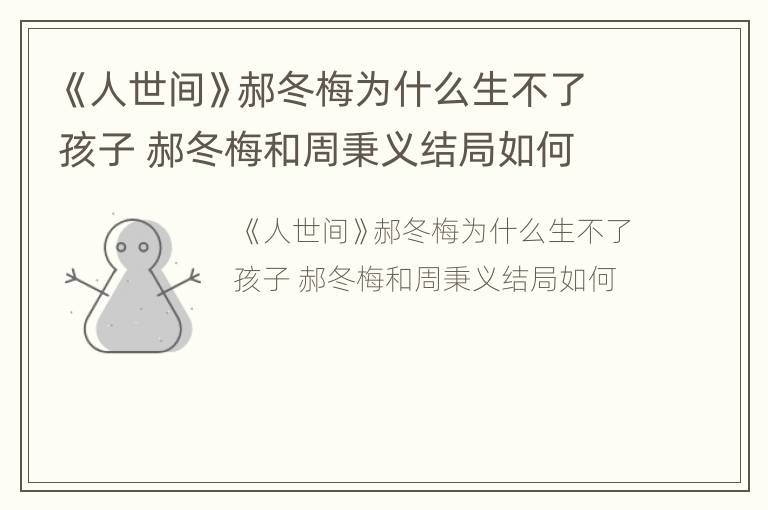 《人世间》郝冬梅为什么生不了孩子 郝冬梅和周秉义结局如何