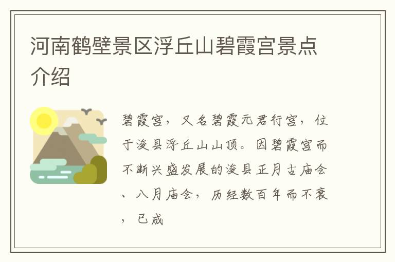河南鹤壁景区浮丘山碧霞宫景点介绍