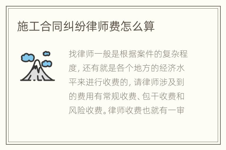 施工合同纠纷律师费怎么算