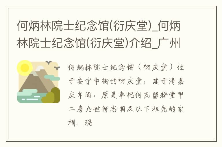 何炳林院士纪念馆(衍庆堂)_何炳林院士纪念馆(衍庆堂)介绍_广州何炳林院士纪念馆(衍庆堂)旅游攻略