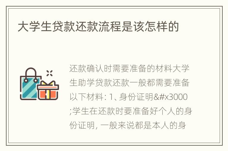 大学生贷款还款流程是该怎样的