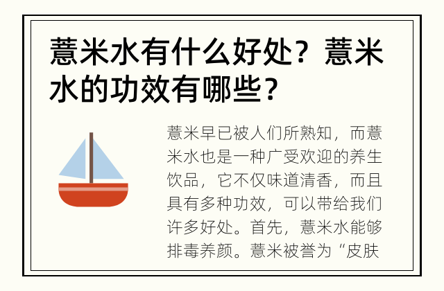 薏米水有什么好处？ 薏米水的功效有哪些？