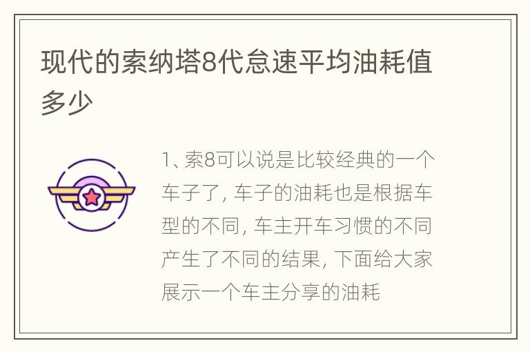 现代的索纳塔8代怠速平均油耗值多少