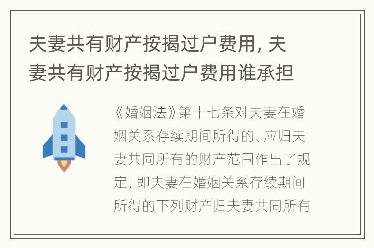 夫妻共有财产按揭过户费用，夫妻共有财产按揭过户费用谁承担