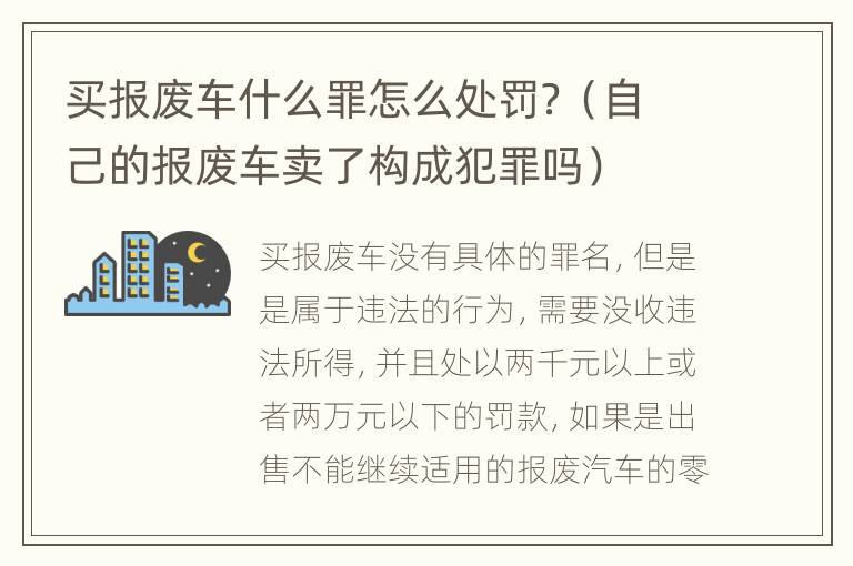 买报废车什么罪怎么处罚？（自己的报废车卖了构成犯罪吗）