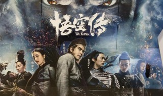 电影悟空传的大结局是什么 电影悟空传的大结局说明