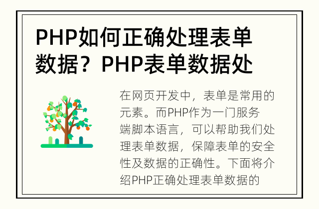 PHP如何正确处理表单数据？ PHP表单数据处理的正确方法