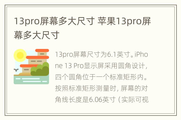 13pro屏幕多大尺寸 苹果13pro屏幕多大尺寸