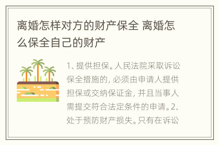 离婚怎样对方的财产保全 离婚怎么保全自己的财产