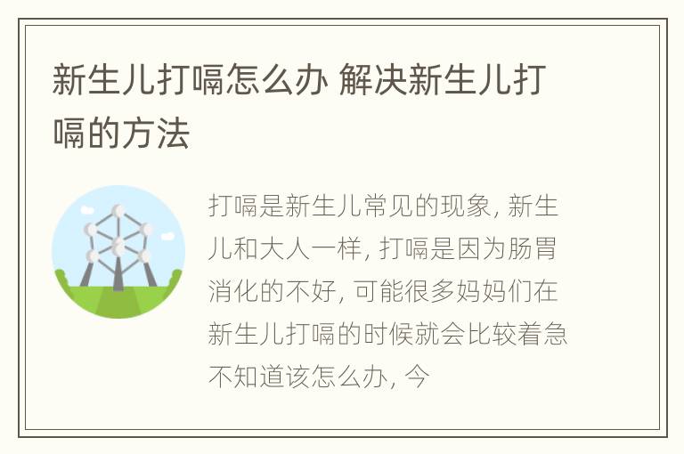 新生儿打嗝怎么办 解决新生儿打嗝的方法