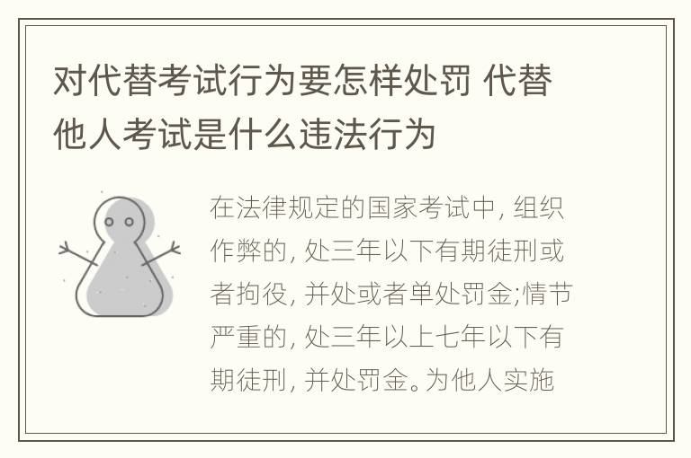 对代替考试行为要怎样处罚 代替他人考试是什么违法行为