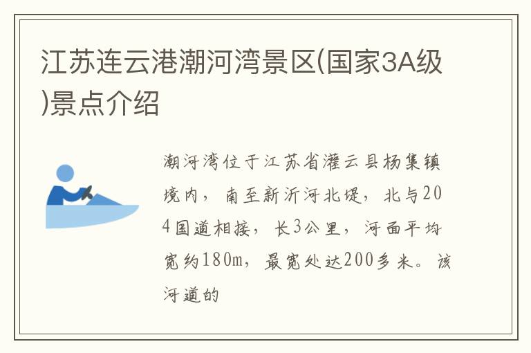 江苏连云港潮河湾景区(国家3A级)景点介绍