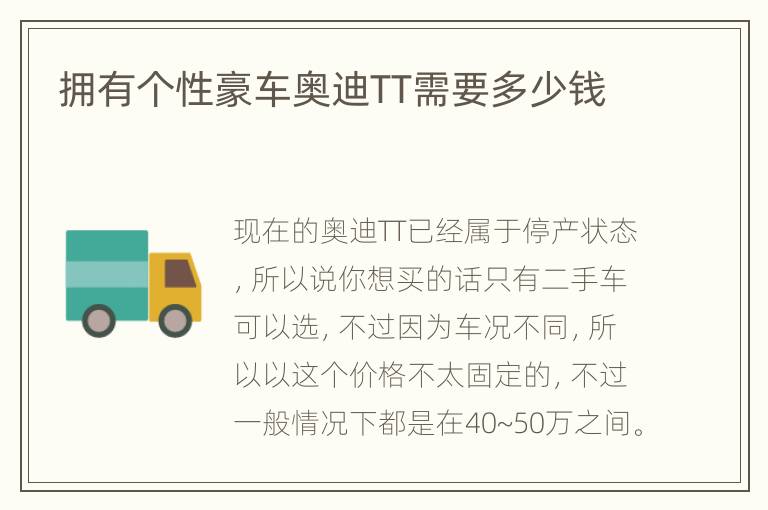 拥有个性豪车奥迪TT需要多少钱