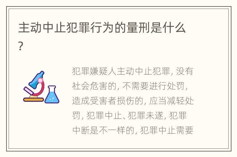 主动中止犯罪行为的量刑是什么？