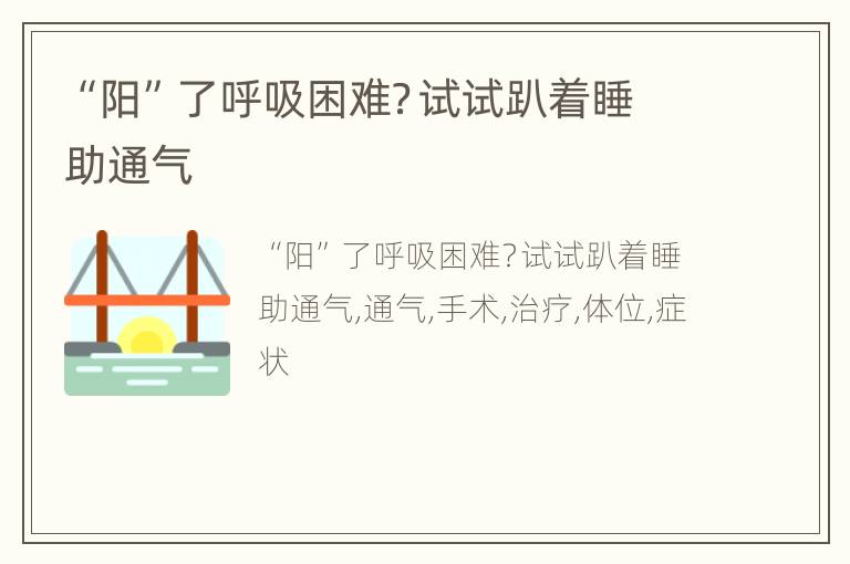 “阳”了呼吸困难？试试趴着睡助通气