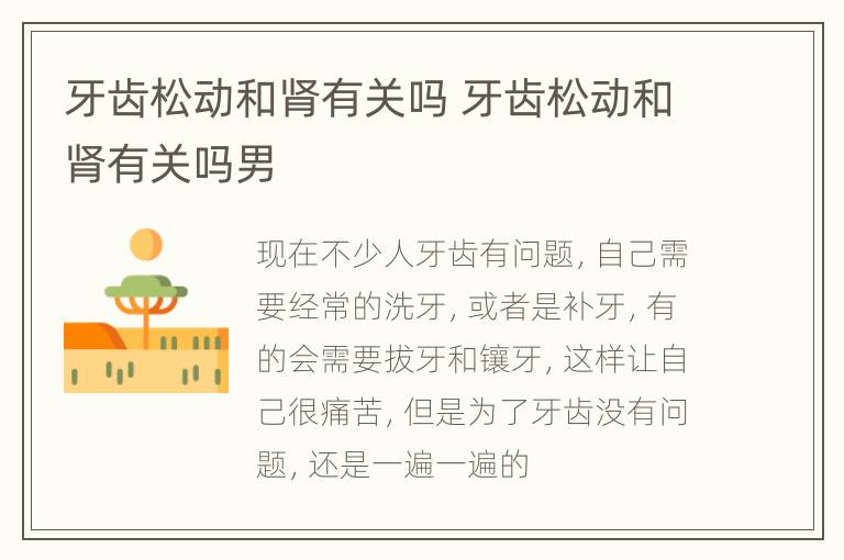牙齿松动和肾有关吗 牙齿松动和肾有关吗男