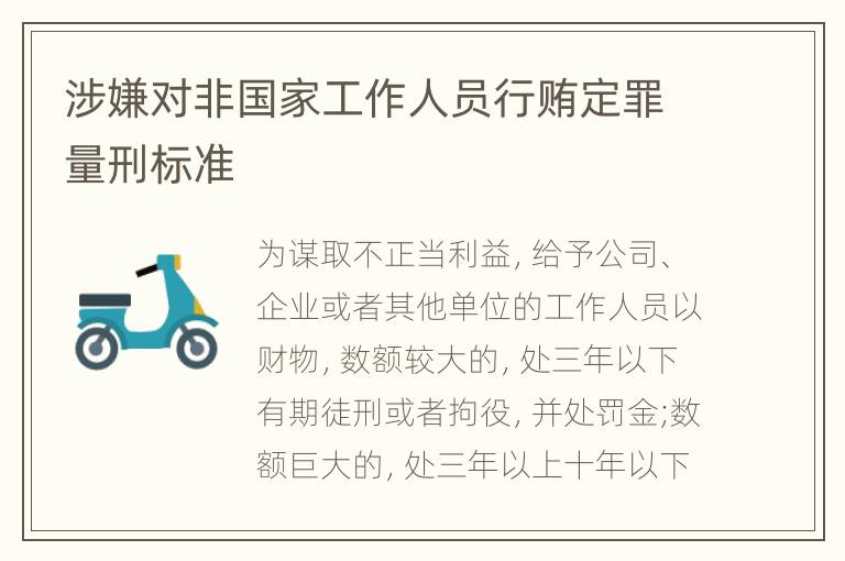涉嫌对非国家工作人员行贿定罪量刑标准
