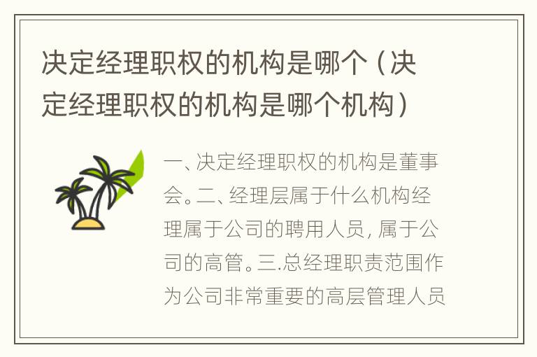 决定经理职权的机构是哪个（决定经理职权的机构是哪个机构）