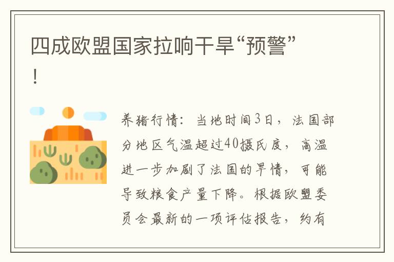 四成欧盟国家拉响干旱“预警”！