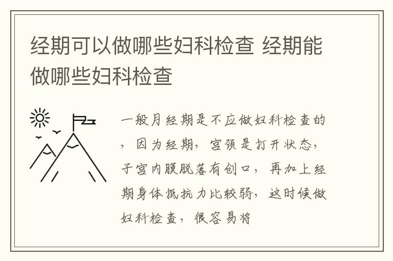 经期可以做哪些妇科检查 经期能做哪些妇科检查