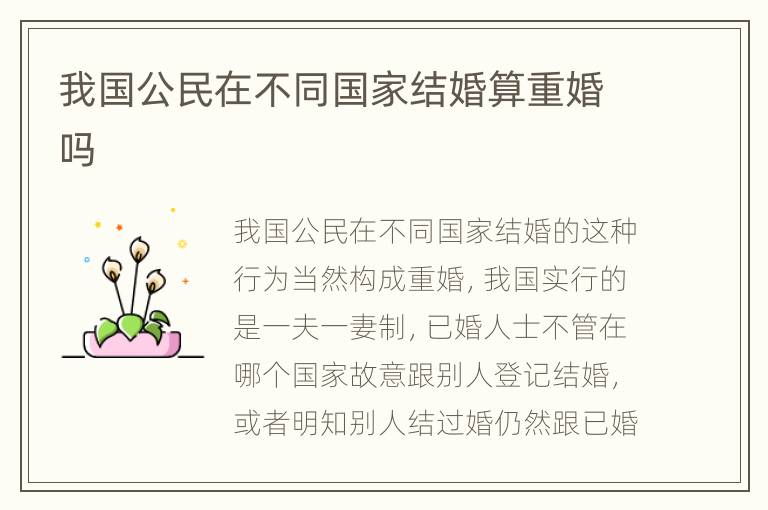 我国公民在不同国家结婚算重婚吗