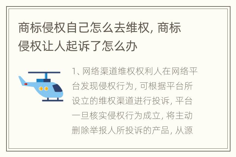 商标侵权自己怎么去维权，商标侵权让人起诉了怎么办