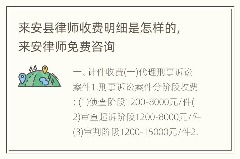 来安县律师收费明细是怎样的，来安律师免费咨询