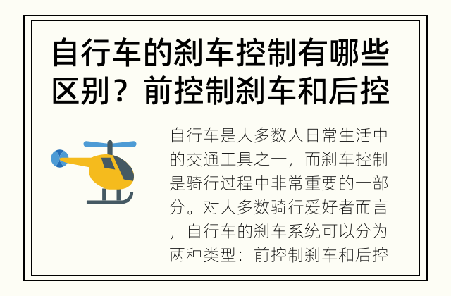 自行车的刹车控制有哪些区别？ 前控制刹车和后控制刹车有什么不同？