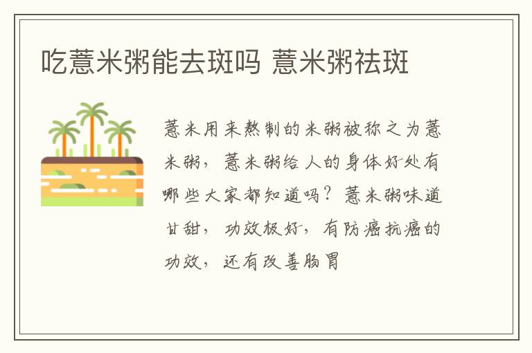 吃薏米粥能去斑吗 薏米粥祛斑