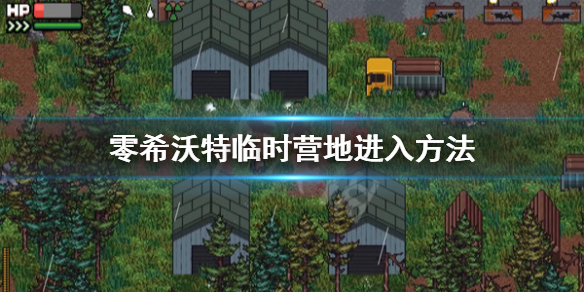 零希沃特临时营地怎么进-零希沃特临时营地进入方法