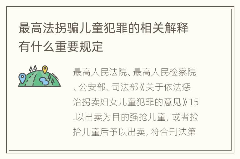 最高法拐骗儿童犯罪的相关解释有什么重要规定