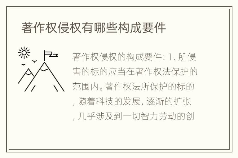  著作权侵权有哪些构成要件