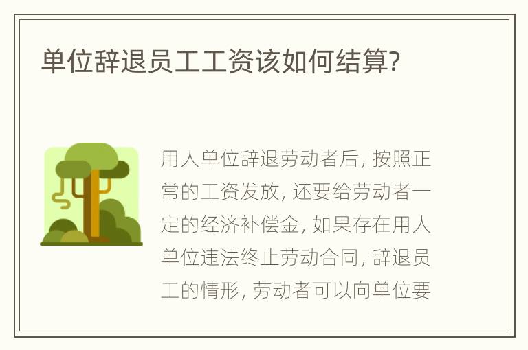 单位辞退员工工资该如何结算？